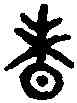 昧,冘 敦 ,書法字典